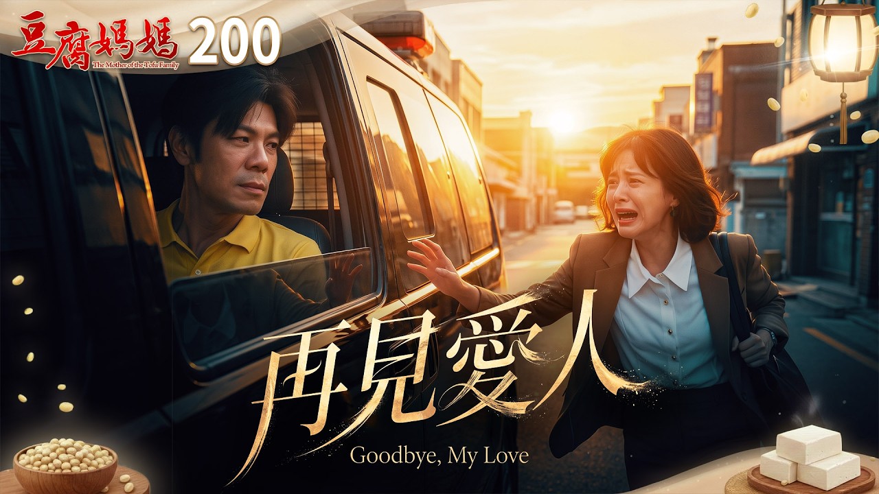 豆腐媽媽 EP200 再見愛人｜The Mother of the Tofu Family