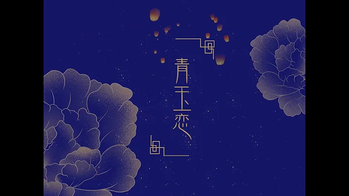 《青玉恋》－子衿【凤箫声动 光转玉壶你耳语摇曳了我两鬓流苏】 - 天天要闻