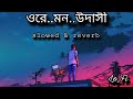 Ore mon udashi slowedreverb  male version  lofi remix  10 pm bengali lofi