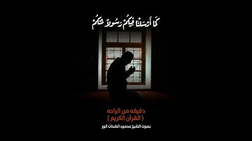 كما أرسلنا فيكم رسولاً منكم  | دقيقه من الراحه ( القرآن الكريم ) ❤️ #محمود_الشحات #جمعة_مباركة