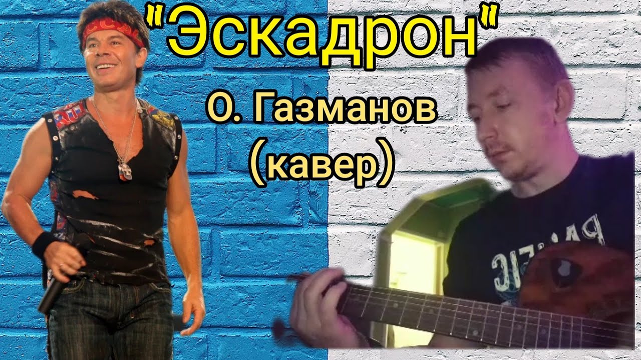 Кавер газманова. Газманов Эскадрон. Metallica перепели Газманова.