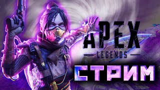 КУЛЬТУРНЫЙ РЕЙТИНГ В ПОХОДЕ ДО МАСТЕРА,НОВЫЙ СЕЗОН В АПЕКС | APEX LEGENDS | АПЕКС ЛЕГЕНДС СТРИМ