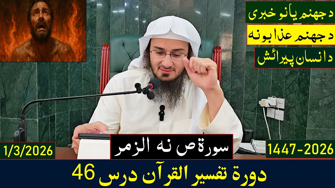 Dora e Tafseer Al Quran Dars 46 | دورہ تفسیر القرآن - درس 46 | Sheikh Abo Hassan Swati | 2026-1447