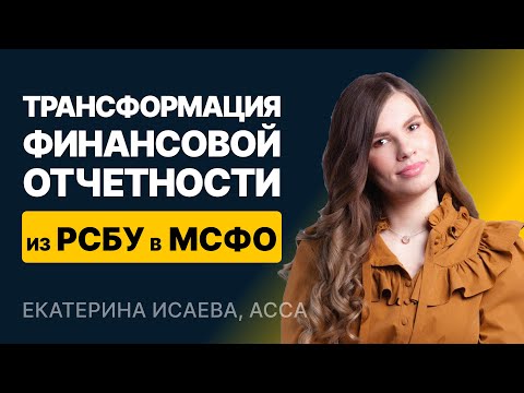 Трансформация финансовой отчетности из РСБУ в МСФО. Практический урок