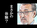 宝田明が手術中に体験した奇妙な出来事が衝撃すぎる...幼少時の壮絶な経験に驚きを隠せない...現在は...