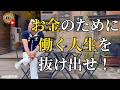 お金のために働く人生から抜け出せ（字幕あり）