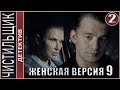 Женская версия 9. Чистильщик (2021). 2 серия. Детектив, сериал.