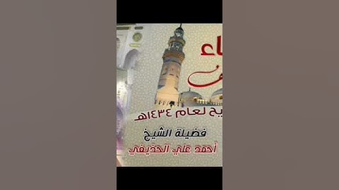 سورة قريش الشيخ أحمد بن علي الحذيفي تراويح مسجد قباء 1434