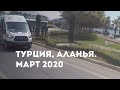 Обстановка в Турции. Аланья 20 марта, пляж Клеопатра