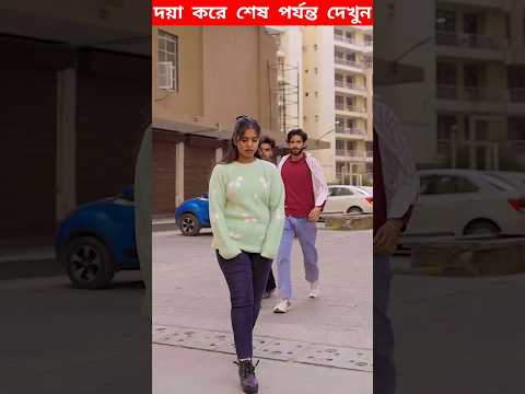 মেয়েটা ছেলে দুইটা কে উচিত শিক্ষা দিল 😱 #shorts #facts #youtubeshorts