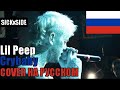 Lil Peep - Crybaby НА РУССКОМ (SICKxSIDE COVER)