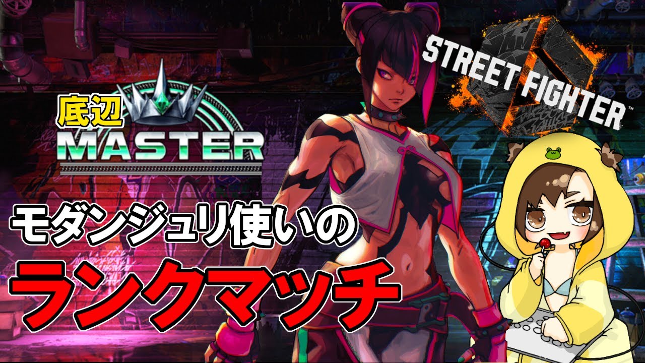 スト6】モダンジュリ専門店～MR1250スタート～【ランクマ】 - YouTube