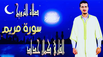 سورة مريم كاملة من تراويح 1445 هـ /بصوت القارئ كمال حداد نفع الله بها القارئ والمستمع 💐