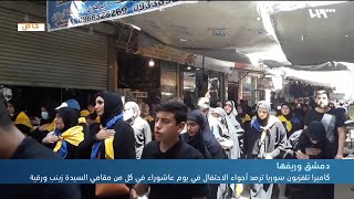 دمشق تتوشح بالسواد واحتفالات مذهبية بيوم عاشوراء في مقامي زينب ورقية