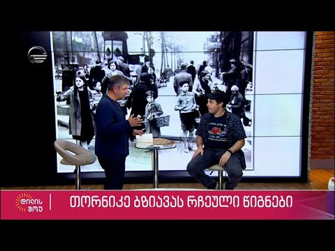 თორნიკე ბზიავას რჩეული წიგნები | ბასა ჯანიკაშვილის რუბრიკა „იმედის წიგნები“