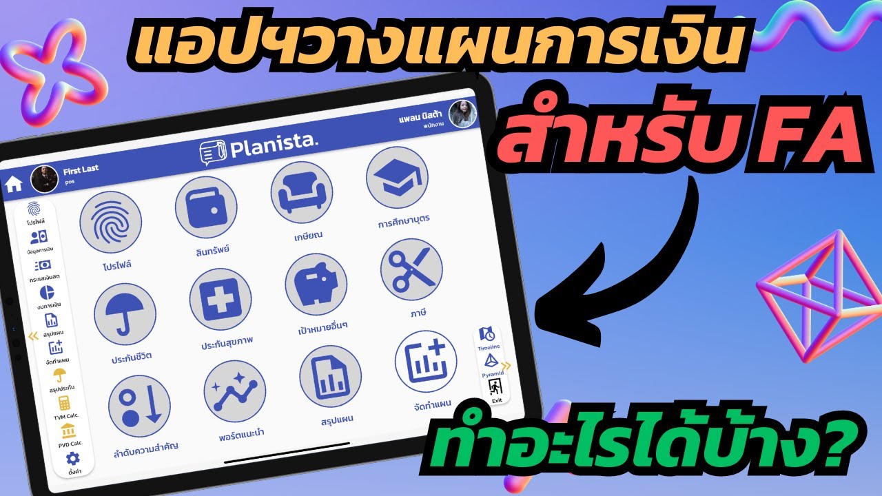 แอปฯวางแผนการเงินสำหรับ FA สุดเจ๋ง Planista Pro มีฟังก์ชันอะไรบ้าง
