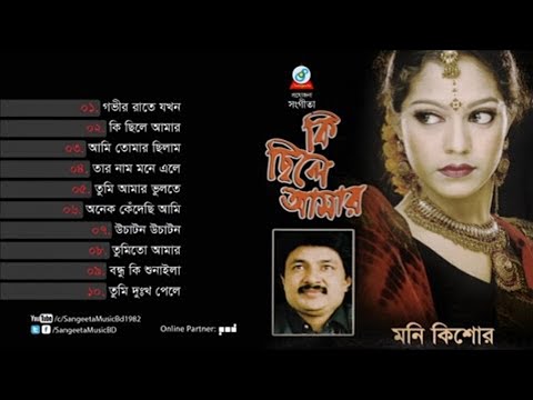 Moni Kishore - Ki Chile Amar - Full Audio Album | Sangeeta
