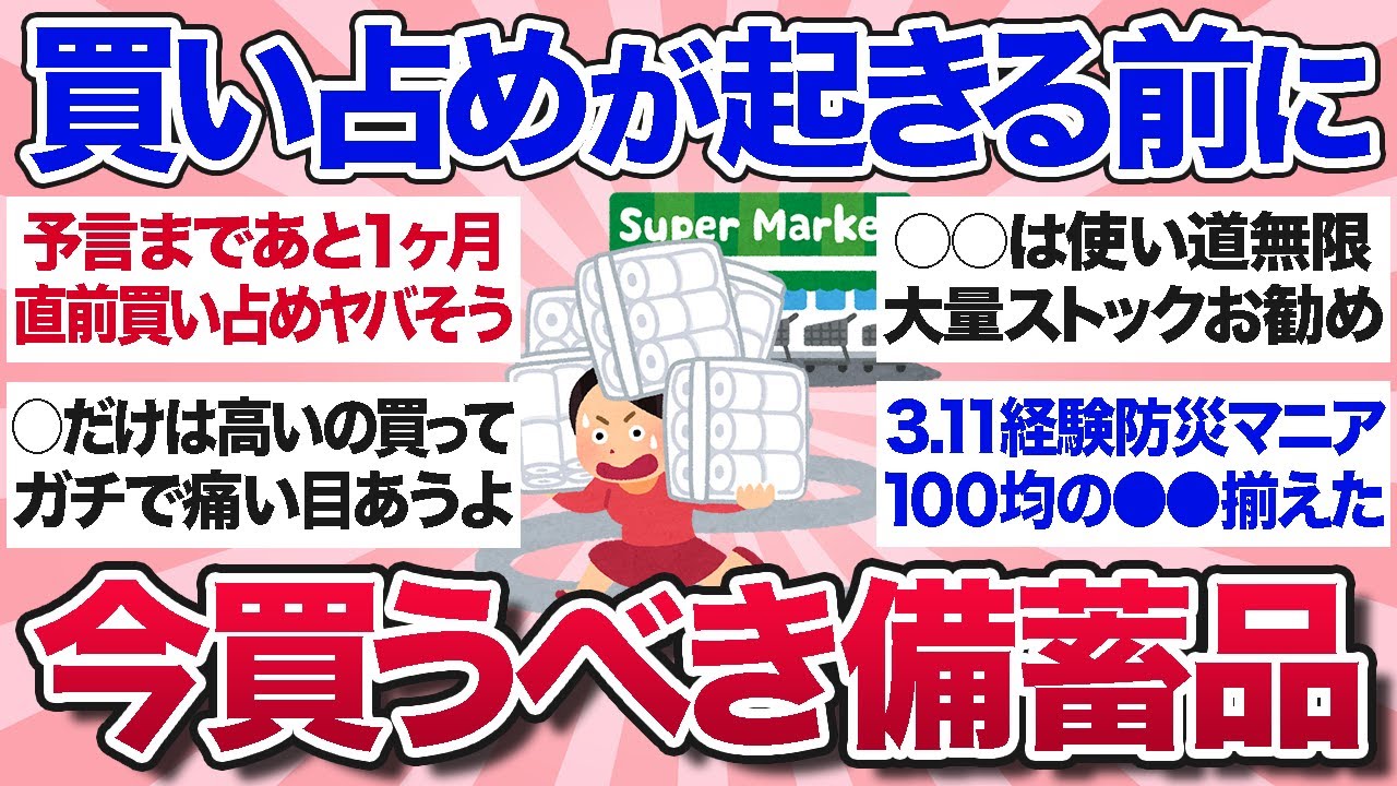 【有益スレ】予言まで1ヶ月…買い占めが起きる前の今のうちに絶対買っておくべき備蓄品・防災グッズを教えて【ガルちゃんまとめ】
