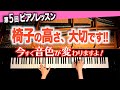 【０秒で音色が変わる!?椅子の高さが重要!!】CANACANA ピアノレッスン#5