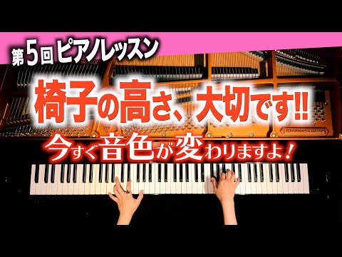 【0秒で音色が変わる!?椅子の高さが重要!!】CANACANA ピアノレッスン#5
