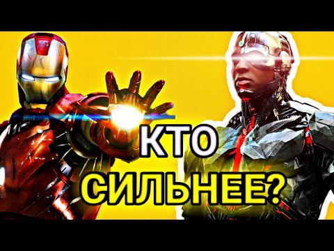 Железный Человек VS Киборг