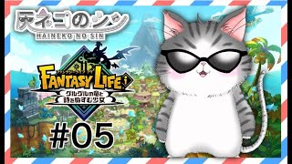 #05［ファンタジーライフi グルグルの竜と時をぬすむ少女］マルチ参加型やってみる！ [Vtuber] 灰ネコのシン