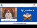 جلسة قرآنية مع القارئ أيوب صغراوي 