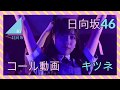 【日向坂46】キツネ @JAM EXPO 2019【コール動画】