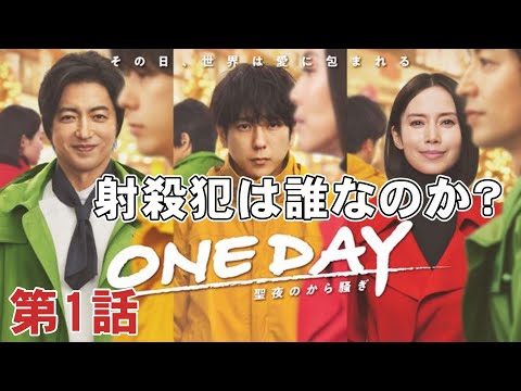 【ONE DAY 聖夜のから騒ぎ/第1話】1日の出来事を全10話で描く？【考察 ドラマ 二宮和也 大沢たかお 中谷美紀 中川大志 松本若菜 福本莉子 佐藤浩市 江口洋介 月9 フジテレビ】