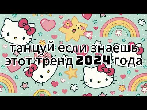 ❗️ ⚡️ТАНЦУЙ ЕСЛИ ЗНАЕШЬ ЭТОТ ТРЕНД 2024 ГОДА☄️🌀