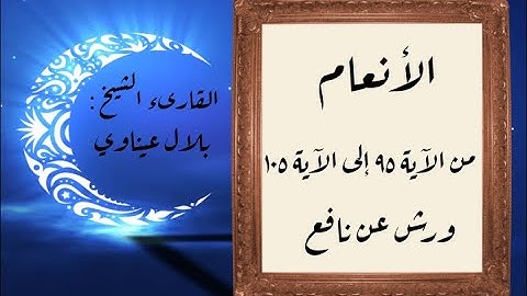 المصحف التعليمي المجزء _ برواية ورش عن نافع _ بقصر البدل _ سورة الأنعام من الآية ٩٥ إلى الآية ١٠٥