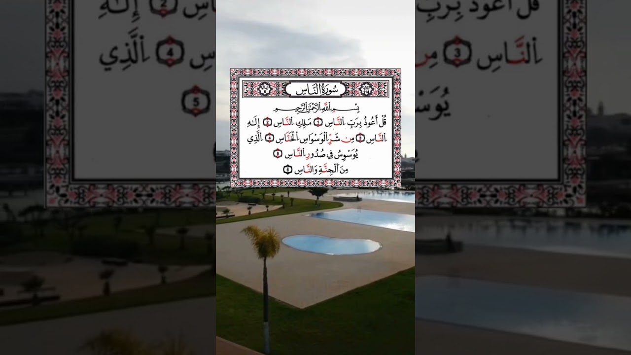 سورة الناس بصوت القارئ حمزة بوديب 💜💙