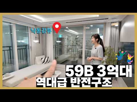 역대급 반전구조 59B타입(구.25평) 부산 마지막3억대 낙동강조망까지 미쳤다! 이건 계약해야해!#에코델타시티중흥에스클래스리버시티#25평#59a#59b#59타입#1차계약금500만원