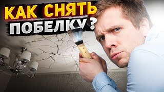 Самый простой способ снять побелку с потолка