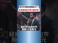 紐約債務問題全靠市長曼達尼？