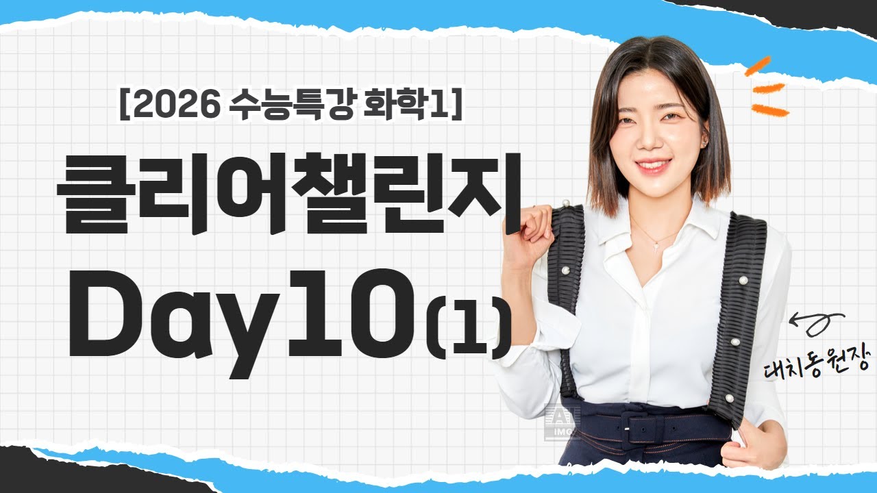 [2026수능특강 화학1챌린지] Day10 - 1번영상