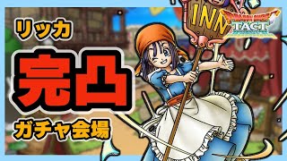 【ドラクエタクト】リッカ完凸ガチャ会場【廃課金】