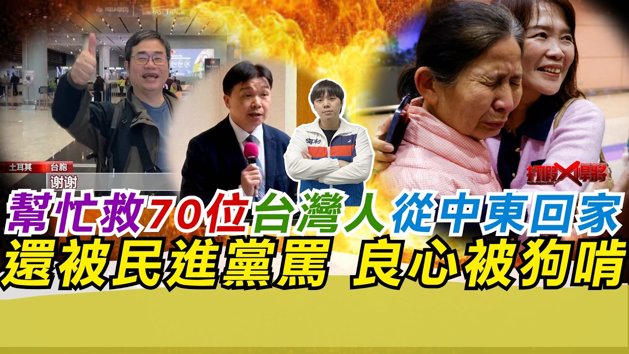 幫忙救70位台灣人從中東回家 還被民進黨罵 良心被狗啃｜寒國人