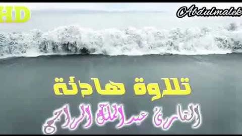 أسمع بقلبك تلاوة خاشعة للشيخ عبدالملك الراجح QORI Abdulmalek rajih