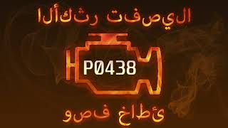 رمز الخطأ p0438 ، التشخيص وإصلاح السيارات