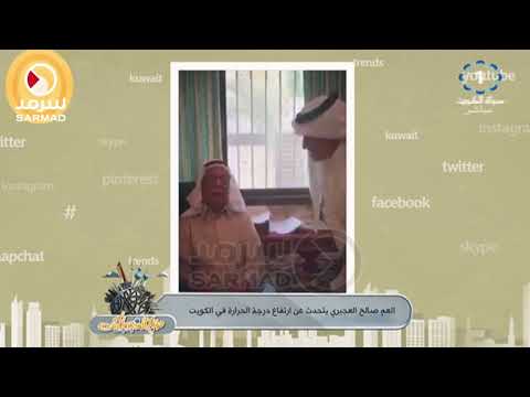الفلكي صالح العجيري يوضح سبب عدم موت الناس في الكويت من إرتفاع درجة الحرارة