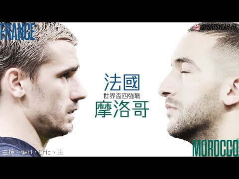 世界盃直播和你吹｜四強 法國 vs 摩洛哥