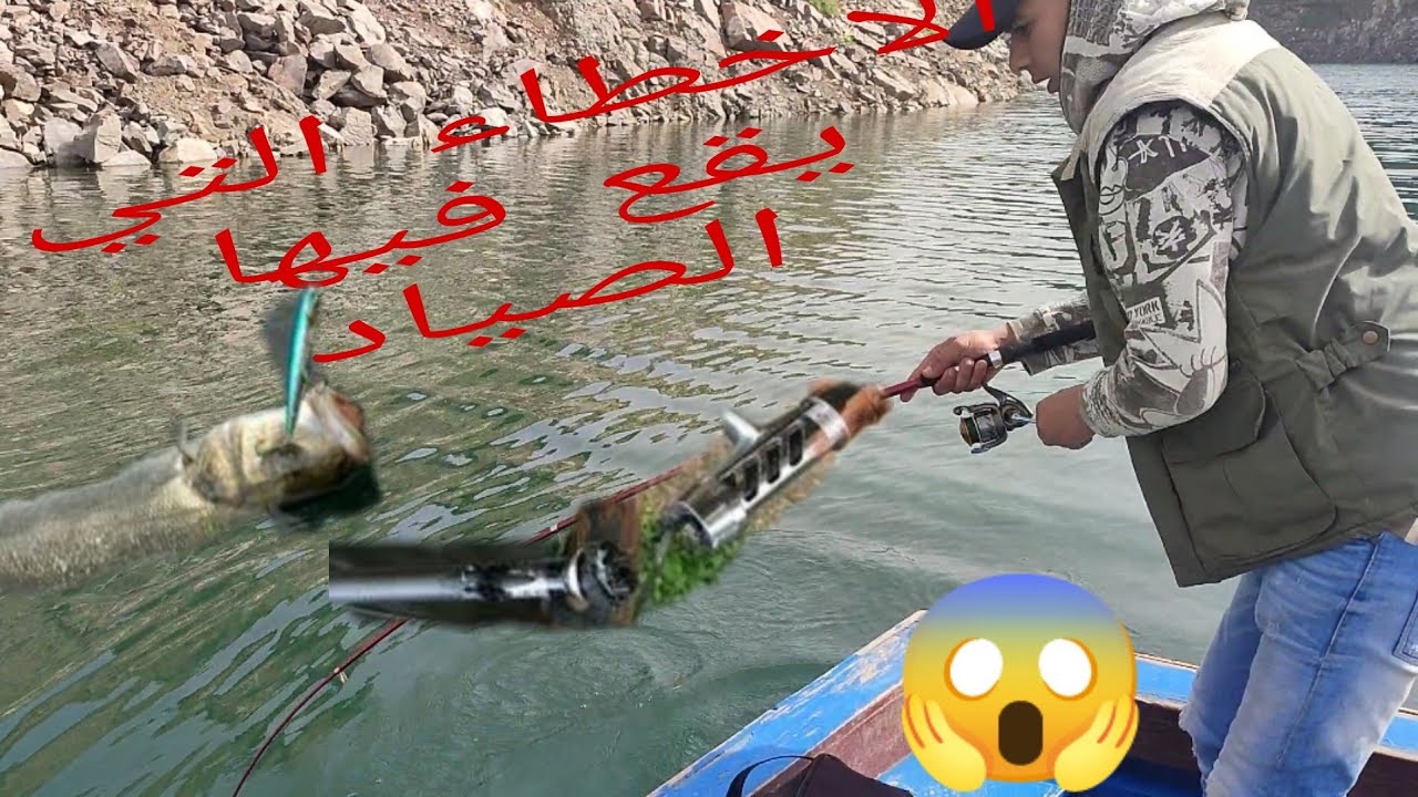 الاخطاء التي يقع فيها الصياد أثناء صيد سمك بلاك باص 🎣🎣 Les erreurs commises par les pêcheurs