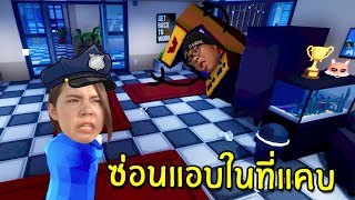 ซ่อนแอบในที่แคบ | Peekaboo: Hide and Seek