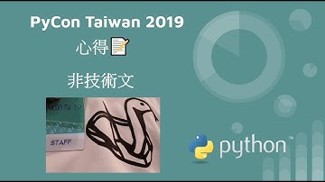 PyCon Taiwan 2019 心得 - 非技術文