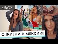 РЕАКЦИЯ РУССКОЙ НА МЕКСИКУ | Чем парни мексиканцы лучше? Работа моделью, отношения с иностранцем