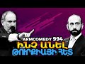 ArmComedy 994 – Ինչ անել Թուրքիայի հետ