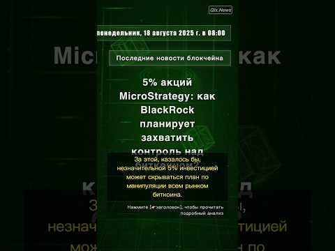 🧐👉 5% акций MicroStrategy: как BlackRock планирует захватить контроль над ... #QixNewsCrypto