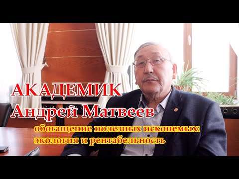 Академик Андрей Матвеев: обогащение горных пород в Якутии