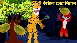 কাঁঠাল চোর শিয়াল ! Bangla Cartoon Golpo ! Rupkothar Golpo ! Fairy tales !Thakurmar Jhuli ! Cartoon